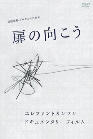 エレファントカシマシ ドキュメンタリー・フィルム 扉の向こう