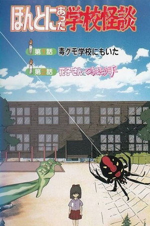 真实存在的学校怪谈