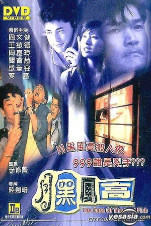 月黑风高