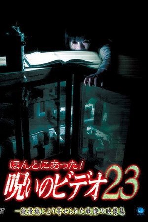 ほんとにあった!呪いのビデオ23