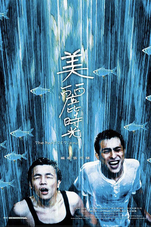 美丽时光