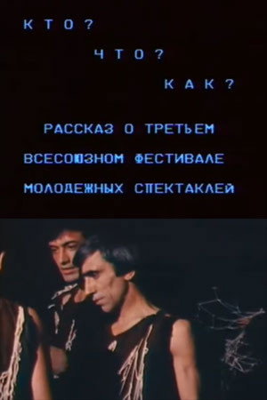 Кто? Что? Как? Рассказ о третьем всесоюзном фестивале молодежных спектаклей