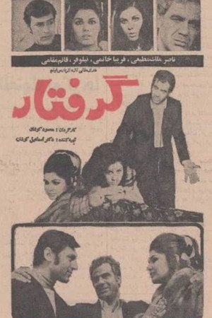 گرفتار