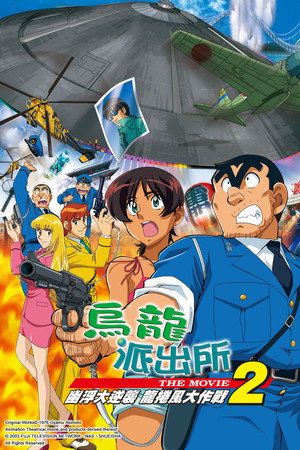 乌龙派出所剧场版2:UFO大逆袭!龙卷风大作战!!