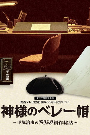 上帝的贝雷帽:手冢治虫的黑杰克创作秘话