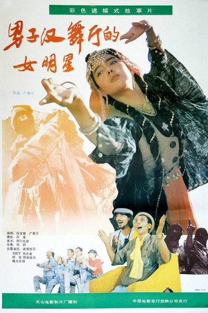 男子汉舞厅的女明星