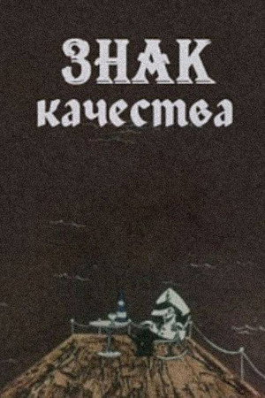 ხარისხის ნიშანი