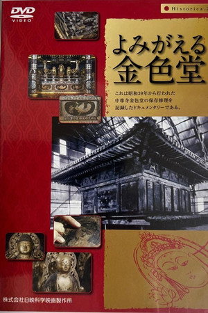 よみがえる金色堂