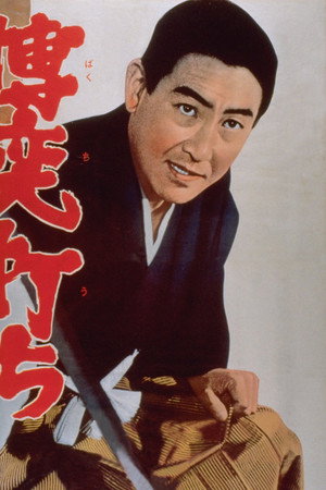 博奕打ち