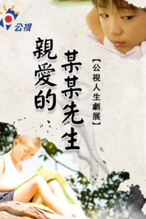 親愛的某某先生