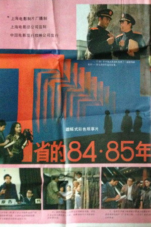 T省的84·85年