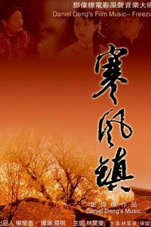 寒风镇