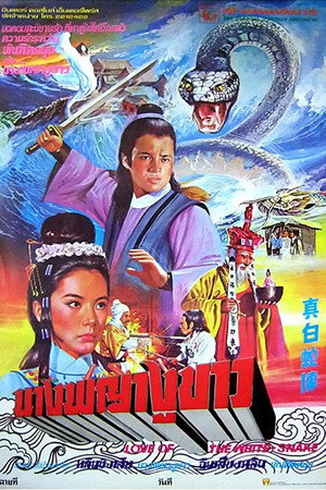 真白蛇传