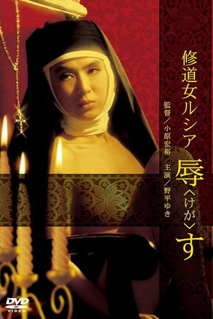 修女罪行