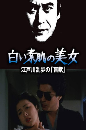 明智小五郎美女系列21：白肌肤的美女