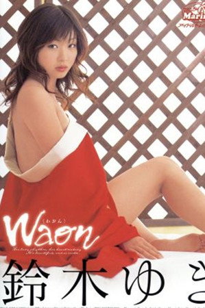 WAON 鈴木ゆき