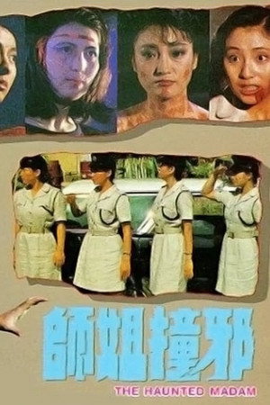 师姐撞邪