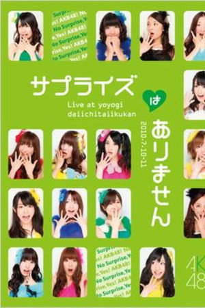 AKB48 サプライズはありません 2nd PERFORMANCE