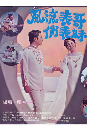 风流表哥俏表妹