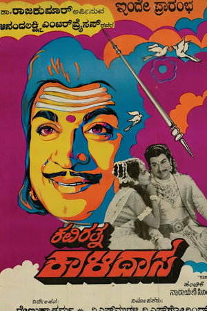 ಕವಿರತ್ನ ಕಾಳಿದಾಸ