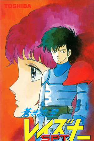 蒼き流星SPTレイズナー ACT-I エイジ 1996