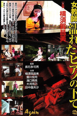 女教師・濡れたピアノの下で