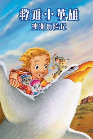 救难小英雄:澳洲历险记