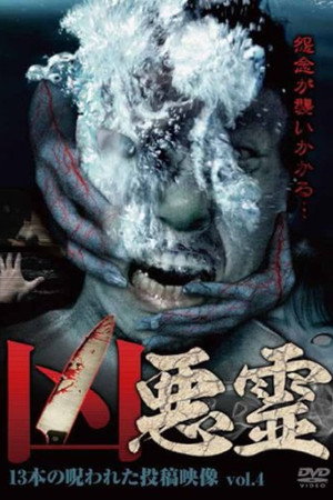 凶悪霊 13本の呪われた投稿映像 Vol.4
