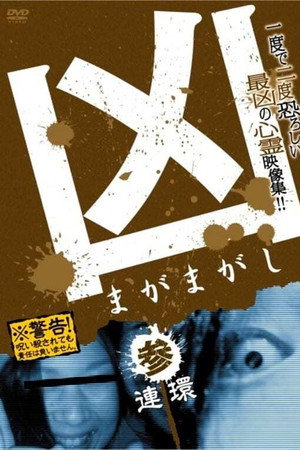 凶 まがまがし 3 連環