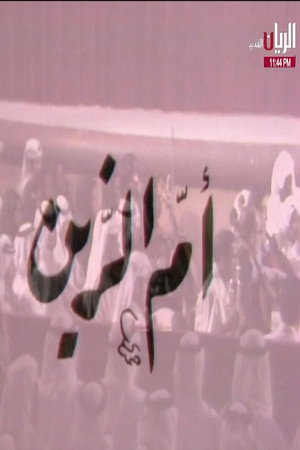 مسرحية أم الزين
