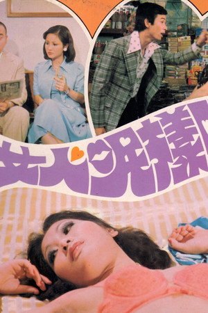 女人呢樣嘢