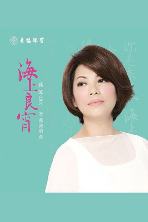 蔡琴:海上良宵2010香港演唱会