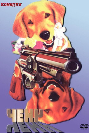Ченч