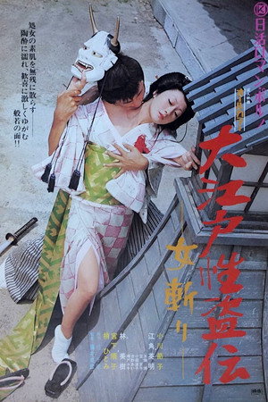 大江户性盗传说