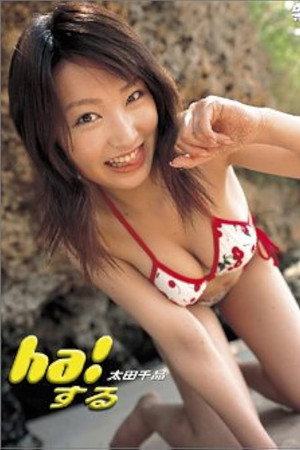 ha!する