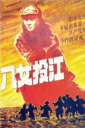 八女投江