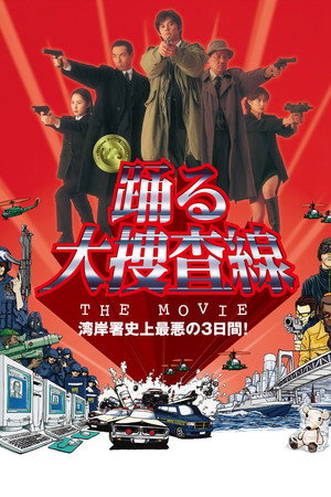跳跃大搜查线:湾岸署史上最恶的3天