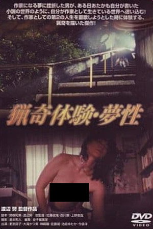 猟奇体験　夢性