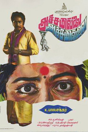 அச்சமில்லை அச்சமில்லை