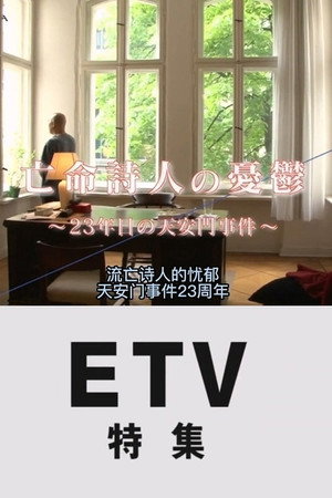 流亡诗人的忧郁 - 天安门事件23周年
