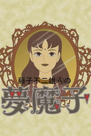 藤子不二雄A的梦魔