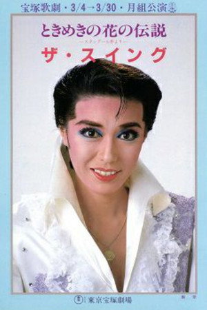 ザ・スイング