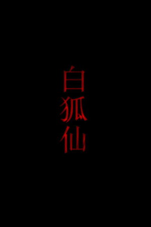 白狐仙