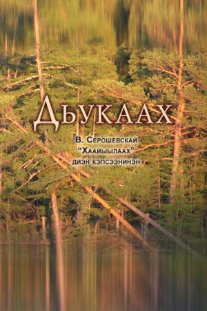 Дьукаах