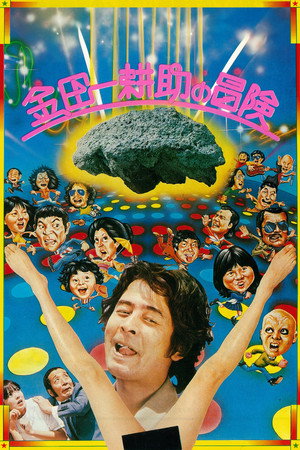 金田一耕助的冒险