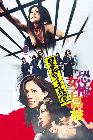 恐怖女子高校之私刑教室
