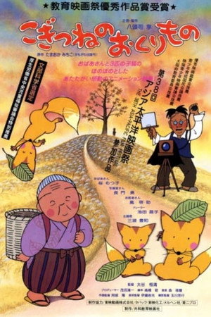 こぎつねのおくりもの