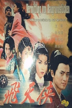 飛天俠