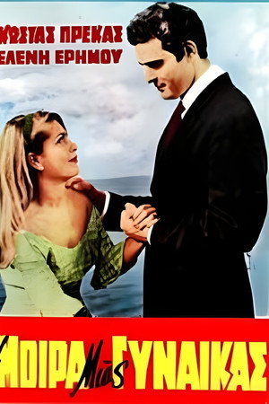 Η μοίρα μιας γυναίκας