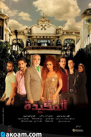 المكيده